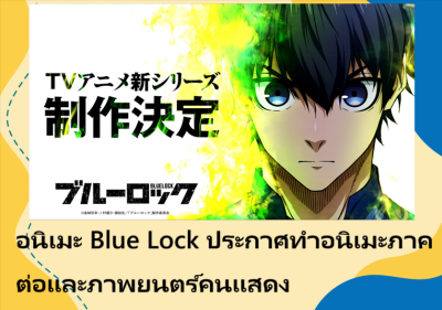 อนิเมะ Blue Lock ประกาศทำอนิเมะภาคต่อและภาพยนตร์คนแสดง