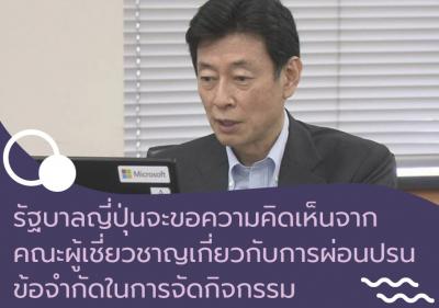 รัฐบาลญี่ปุ่นจะขอความคิดเห็นจากคณะผู้เชี่ยวชาญเกี่ยวกับการผ่อนปรนข้อจำกัดในการจัดกิจกรรม