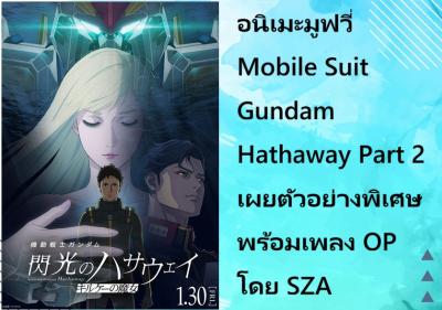 อนิเมะมูฟวี่ Mobile Suit Gundam Hathaway Part 2 เผยตัวอย่างพิเศษ พร้อมเพลง OP โดย SZA