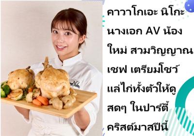 คาวาโกเอะ นิโกะ นางเอก AV น้องใหม่ สวมวิญญาณเชฟ เตรียมโชว์แล่ไก่ทั้งตัวให้ดูสดๆ ในปาร์ตี้คริสต์มาสปีนี้