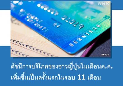 ดัชนีการบริโภคของชาวญี่ปุ่นในเดือนต.ค.เพิ่มขึ้นเป็นครั้งแรกในรอบ 11 เดือน