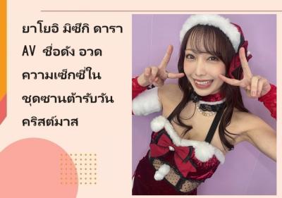 ยาโยอิ มิซึกิ ดารา AV ชื่อดัง อวดความเซ็กซี่ในชุดซานต้ารับวันคริสต์มาส