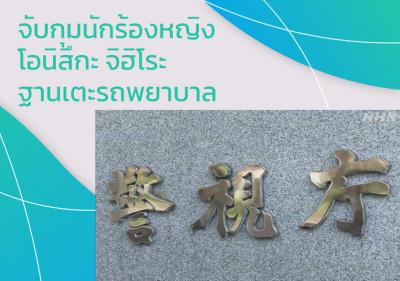 จับกุมนักร้องหญิง โอนิสึกะ จิฮิโระ ฐานเตะรถพยาบาล