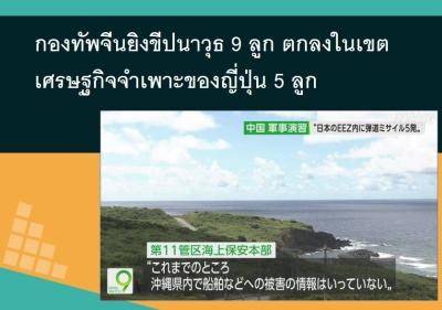 กองทัพจีนยิงขีปนาวุธ 9 ลูก ตกลงในเขตเศรษฐกิจจำเพาะของญี่ปุ่น 5 ลูก