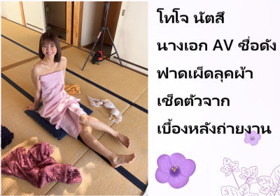 โทโจ นัตสึ นางเอก AV ชื่อดัง ฟาดเผ็ดลุคผ้าเช็ดตัวจากเบื้องหลังถ่ายงาน