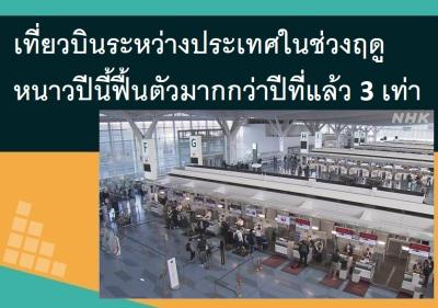 เที่ยวบินระหว่างประเทศในช่วงฤดูหนาวปีนี้ฟื้นตัวมากกว่าปีที่แล้ว 3 เท่า