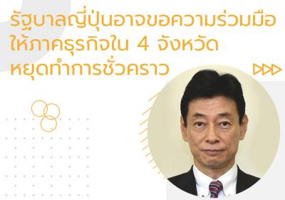 รัฐบาลญี่ปุ่นอาจขอความร่วมมือให้ภาคธุรกิจใน 4 จังหวัดหยุดทำการชั่วคราว