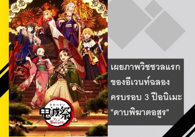 เผยภาพวิชชวลแรกของอีเวนท์ฉลองครบรอบ 3 ปีอนิเมะ 