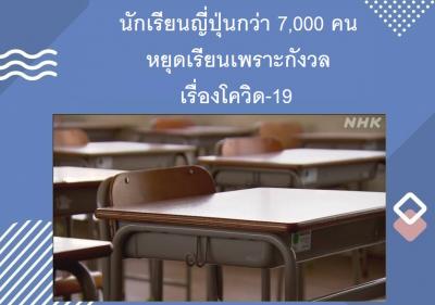 นักเรียนญี่ปุ่นกว่า 7,000 คนหยุดเรียนเพราะกังวลเรื่องโควิด-19