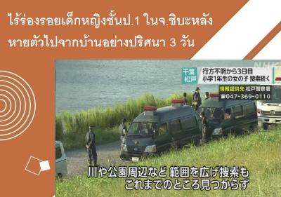 ไร้ร่องรอยเด็กหญิงชั้นป.1 ในจ.ชิบะหลังหายตัวไปจากบ้านอย่างปริศนา 3 วัน