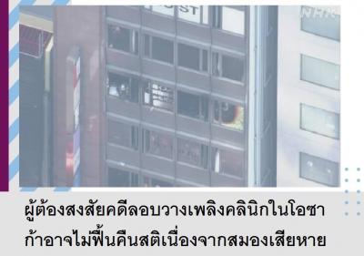 ผู้ต้องสงสัยคดีลอบวางเพลิงคลินิกในโอซาก้าอาจไม่ฟื้นคืนสติเนื่องจากสมองเสียหาย
