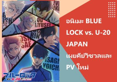 อนิเมะ BLUE LOCK vs. U-20 JAPAN เผยคีย์วิชวลและ PV ใหม่