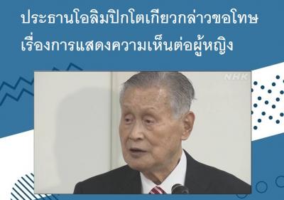 ประธานโอลิมปิกโตเกียวกล่าวขอโทษเรื่องการแสดงความเห็นต่อผู้หญิง