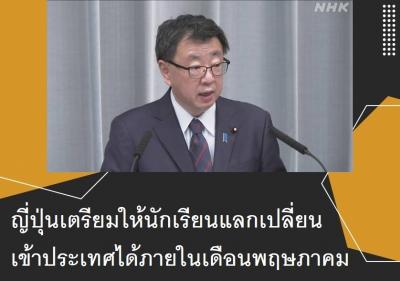 ญี่ปุ่นเตรียมให้นักเรียนแลกเปลี่ยนเข้าประเทศได้ภายในเดือนพฤษภาคม