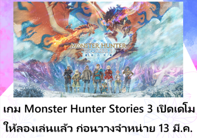 เกม Monster Hunter Stories 3 เปิดเดโมให้ลองเล่นแล้ว ก่อนวางจำหน่าย 13 มี.ค.