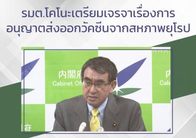 รมต.โคโนะเตรียมเจรจาเรื่องการอนุญาตส่งออกวัคซีนจากสหภาพยุโรป