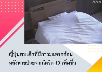 ญี่ปุ่นพบเด็กที่มีภาวะแทรกซ้อนหลังหายป่วยจากโควิด-19 เพิ่มขึ้น
