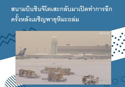 สนามบินชินจิโตเสะกลับมาเปิดทำการอีกครั้งหลังเผชิญพายุหิมะถล่ม