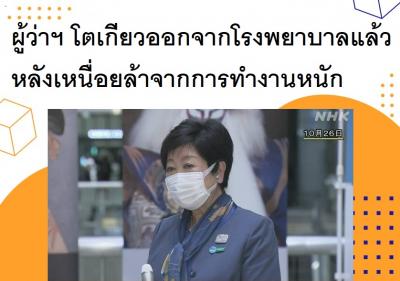 ผู้ว่าฯ โตเกียวออกจากโรงพยาบาลแล้ว หลังเหนื่อยล้าจากการทำงานหนัก