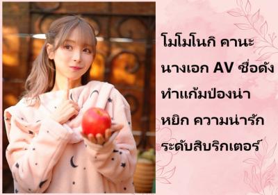 โมโมโนกิ คานะ นางเอก AV ชื่อดัง ทำแก้มป่องน่าหยิก ความน่ารักระดับสิบริกเตอร์