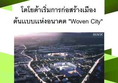 โตโยต้าเริ่มการก่อสร้างเมืองต้นเเบบเเห่งอนาคต 