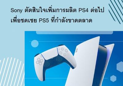 Sony ตัดสินใจเพิ่มการผลิต PS4 ต่อไป เพื่อชดเชย PS5 ที่กำลังขาดตลาด
