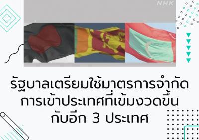 รัฐบาลเตรียมใช้มาตรการจำกัดการเข้าประเทศที่เข้มงวดขึ้นกับอีก 3 ประเทศ