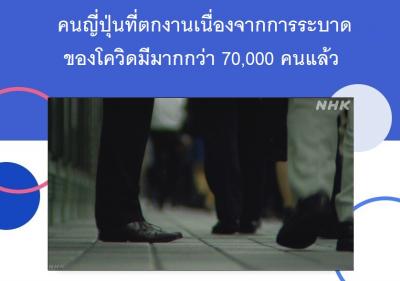 คนญี่ปุ่นที่ตกงานเนื่องจากการระบาดของโควิดมีมากกว่า 70,000 คนแล้ว