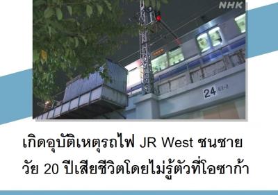 เกิดอุบัติเหตุรถไฟ JR West ชนชายวัย 20 ปีเสียชีวิตโดยไม่รู้ตัวที่โอซาก้า
