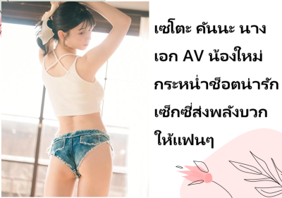 เซโตะ คันนะ นางเอก AV น้องใหม่ กระหน่ำช็อตน่ารักเซ็กซี่ส่งพลังบวกให้แฟนๆ