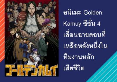 อนิเมะ Golden Kamuy ซีซั่น 4 เลื่อนฉายตอนที่เหลือหลังหนึ่งในทีมงานหลักเสียชีวิต