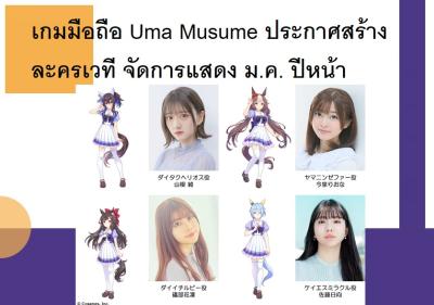 เกมมือถือ Uma Musume ประกาศสร้างละครเวที จัดการแสดง ม.ค. ปีหน้า