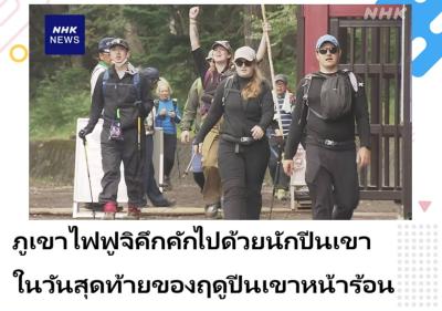 ภูเขาไฟฟูจิคึกคักไปด้วยนักปีนเขาในวันสุดท้ายของฤดูปีนเขาหน้าร้อน