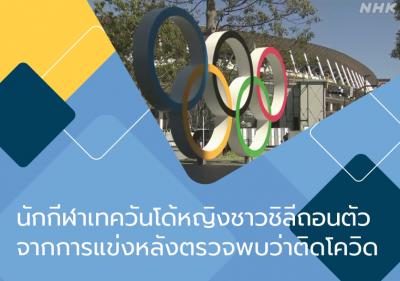 นักกีฬาเทควันโด้หญิงชาวชิลีถอนตัวจากการแข่งหลังตรวจพบว่าติดโควิด