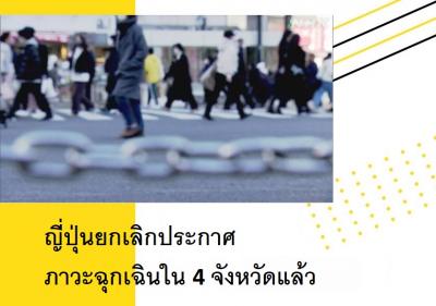 ญี่ปุ่นยกเลิกประกาศภาวะฉุกเฉินใน 4 จังหวัดแล้ว