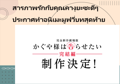 สารภาพรักกับคุณคางุยะซะดีๆ ประกาศทำอนิเมะมูฟวี่บทสุดท้าย