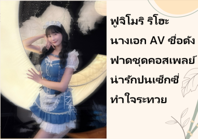 ฟูจิโมริ ริโฮะ นางเอก AV ชื่อดัง ฟาดชุดคอสเพลย์น่ารักปนเซ็กซี่ทำใจระทวย