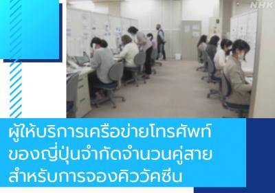 ผู้ให้บริการเครือข่ายโทรศัพท์ของญี่ปุ่นจำกัดจำนวนคู่สายสำหรับการจองคิววัคซีน