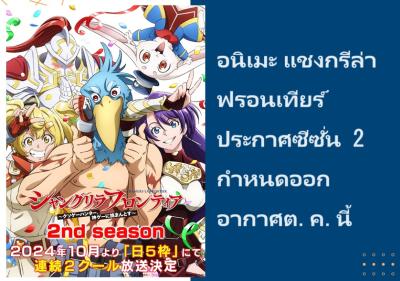อนิเมะ แชงกรีล่า ฟรอนเทียร์ ประกาศซีซั่น 2 กำหนดออกอากาศต.ค.นี้