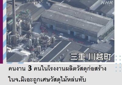 คนงาน 3 คนในโรงงานผลิตวัสดุก่อสร้างในจ.มิเอะถูกเศษวัสดุไม้หล่นทับ