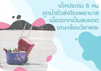 เด็กประถม 6 คนถูกนำตัวส่งโรงพยาบาลเนื่องจากเป็นลมแดดขณะเรียนวิชาพละ