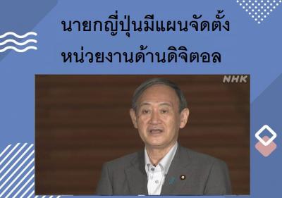 นายกญี่ปุ่นมีแผนจัดตั้งหน่วยงานด้านดิจิตอล