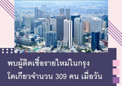 พบผู้ติดเชื้อรายใหม่ในกรุงโตเกียวจำนวน 309 คน เมื่อวันที่ 4 สิงหาคม