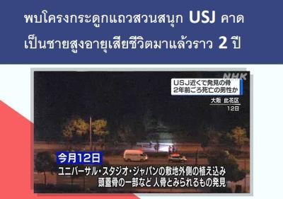 พบโครงกระดูกแถวสวนสนุก USJ คาดเป็นชายสูงอายุเสียชีวิตมาแล้วราว 2 ปี