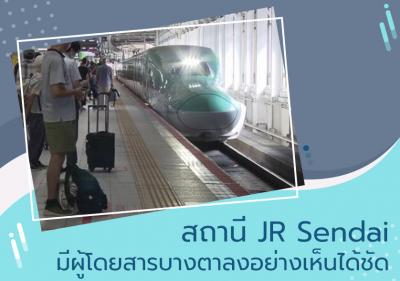สถานี JR Sendai มีผู้โดยสารบางตาลงอย่างเห็นได้ชัด
