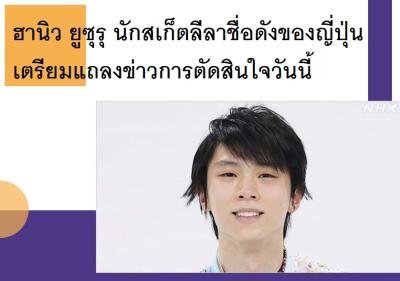 ฮานิว ยูซุรุ นักสเก็ตลีลาชื่อดังของญี่ปุ่นเตรียมแถลงข่าวการตัดสินใจวันนี้