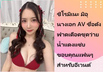 ชิโรมิเนะ มิอุ นางเอก AV ชื่อดัง ฟาดเดือดชุดว่ายน้ำแดงแซ่บ ขอบคุณแฟนๆ สำหรับอีเวนต์