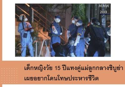 เด็กหญิงวัย 15 ปีแทงคู่แม่ลูกกลางชิบูย่า เผยอยากโดนโทษประหารชีวิต