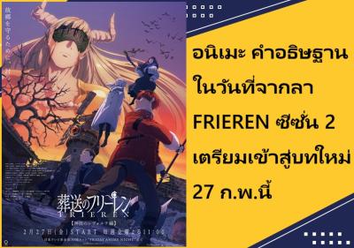 อนิเมะ คำอธิษฐานในวันที่จากลา FRIEREN ซีซั่น 2 เตรียมเข้าสู่บทใหม่ 27 ก.พ.นี้
