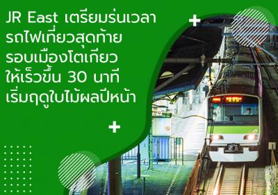 JR East เตรียมร่นเวลารถไฟเที่ยวสุดท้ายรอบเมืองโตเกียวให้เร็วขึ้น 30 นาที เริ่มฤดูใบไม้ผลิปีหน้า